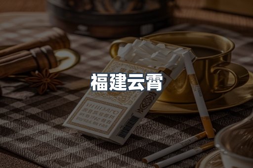 福建云霄